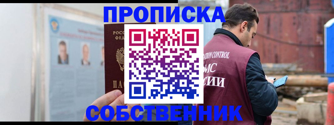 прописка для работы в Ачинске